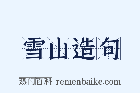 雪山造句是什么意思的图片